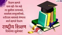National Education Day Messages: राष्ट्रीय शिक्षण दिन Wishes, SMS, Images, WhatsApp Status, Images