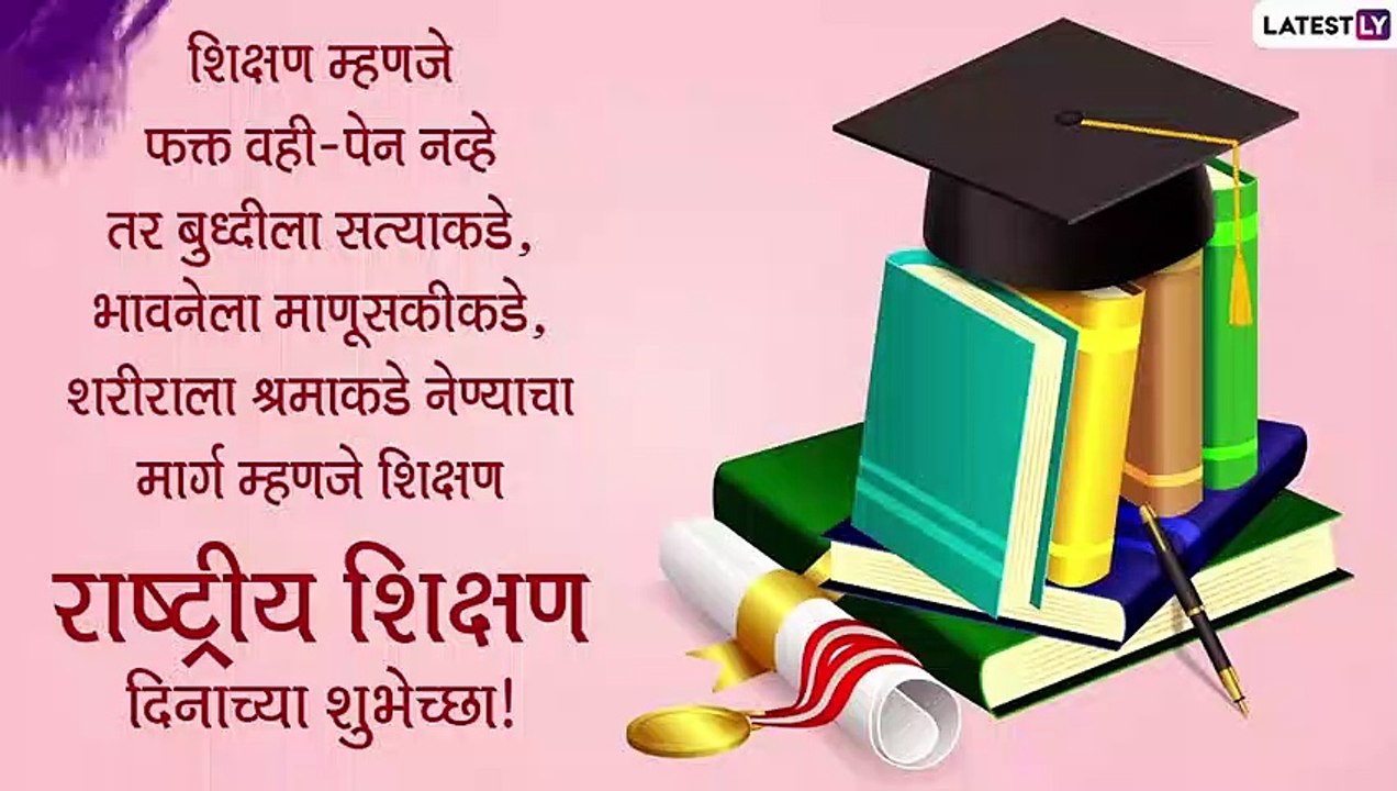 National Education Day Messages: राष्ट्रीय शिक्षण दिन Wishes, SMS, Images, WhatsApp Status, Images