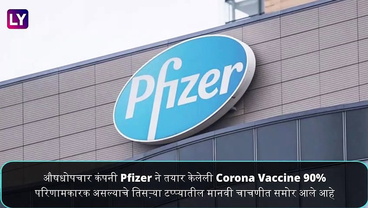 Pfizer Coronavirus Vaccine: Pfizer ने विकसित के...
