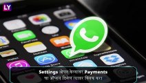 WhatsApp Pay: व्हॉट्सअप वरुन पैसे कसे पाठवाल? जाणून घ्या सविस्तर