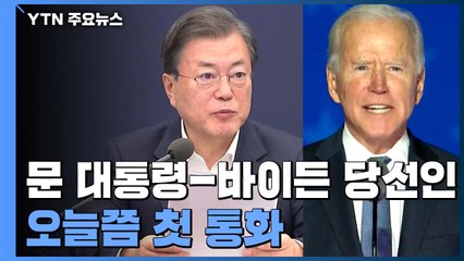 문 대통령-바이든 당선인, 오늘쯤 첫 통화...한미동맹 강조 / YTN