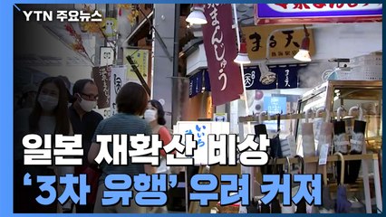 "3차 유행 시작됐다"...日 곳곳 급속한 확산세 / YTN