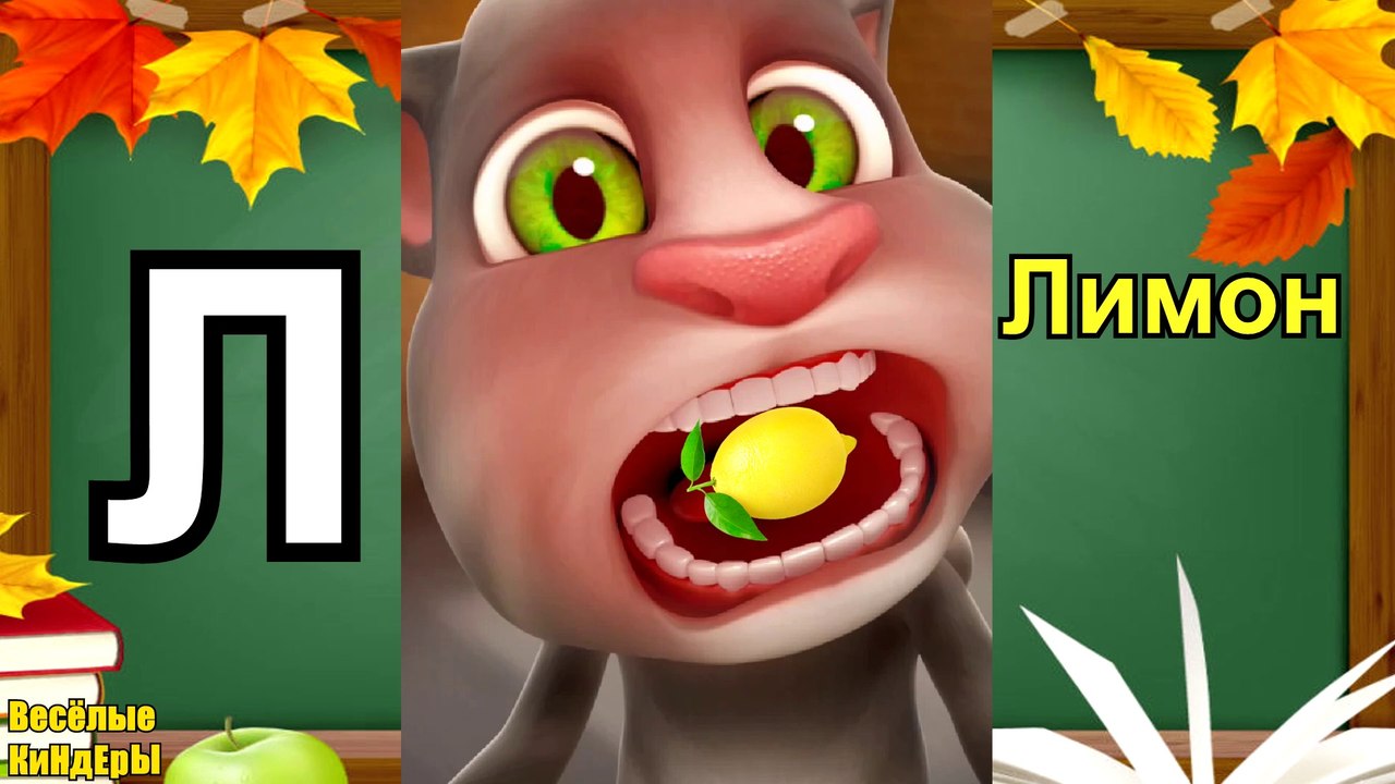 Talking Tom  Алфавит для детей  Учим буквы  Мультик азбука для малышей  Весёлые КиНдЕрЫ