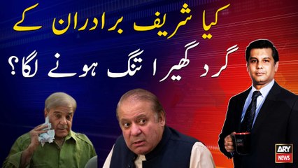 Is the legal circle around the Sharif brothers getting narrower?