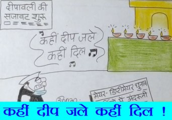 कहीं दीप जले कहीं दिल, देखिए सुधाकर सोनी का यह कार्टून.
