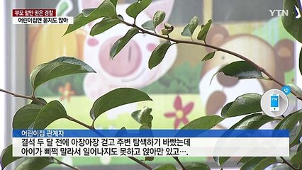 어린이집, 의사도 의심한 학대를...부모 말만 믿은 경찰 / YTN