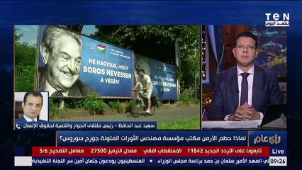 رأي عام | رئيس ملتقى الحوار لحقوق الإنسان: سوروس يصنع حكومات موازية في الدول لإسقاط أنظمتها وأحد داعمي الإخوان