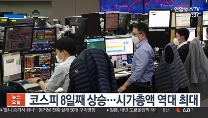 코스피 8일째 상승…시가총액 역대 최대