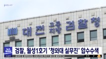 검찰, 월성1호기 '청와대 실무진' 압수수색