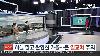 [날씨트리] 하늘 맑고 완연한 가을…큰 일교차 주의