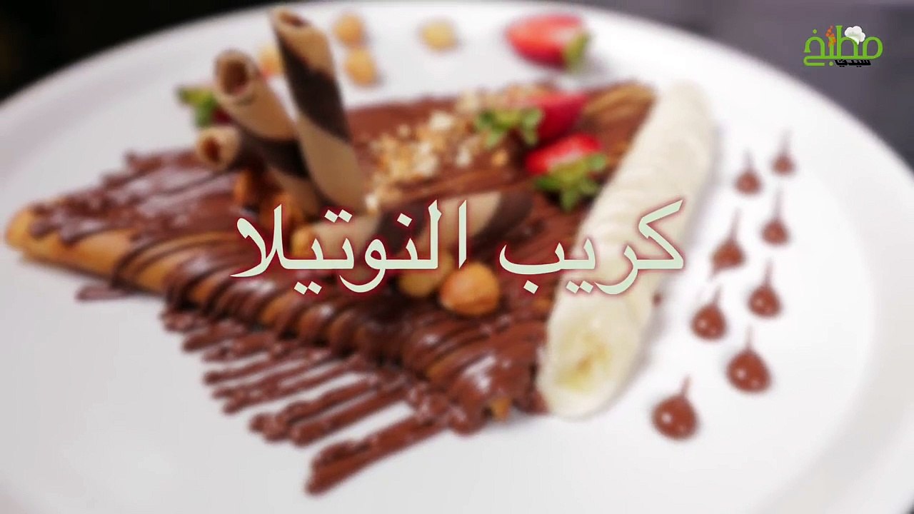 طريقة عمل كريب النوتيلا