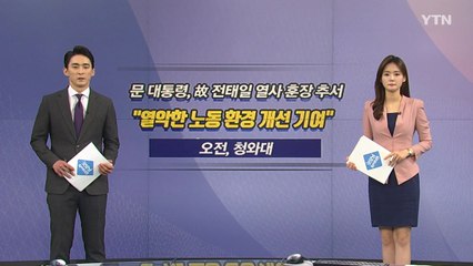 [오늘은] 문 대통령, 故 전태일 열사에 훈장 추서 / YTN