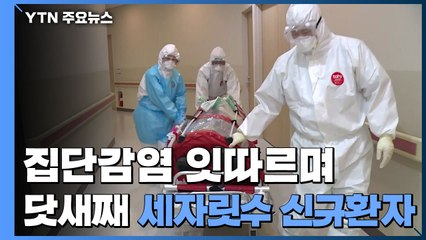 집단감염 잇따르며 닷새째 세자릿수 신규환자 / YTN
