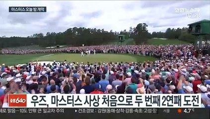 '불안한 황제' 우즈, 가을의 마스터스에서 2연패 도전