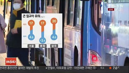 [날씨] 쌀쌀한 출근길…한낮 완연한 가을