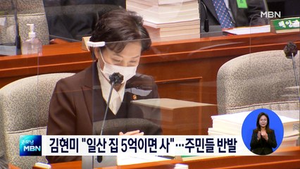 김현미 "일산 저희 집 5억이면 사"…일산 주민들 '부글'