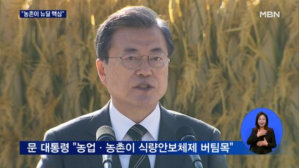 17년 만에 참석한 문 대통령 "농촌이 한국판 뉴딜 핵심"