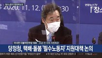 [현장연결] 당정청, 택배·돌봄 '필수노동자' 지원대책 논의