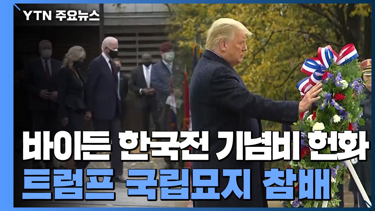 바이든 한국전 기념비 헌화...트럼프 국립묘지 참배 / YTN