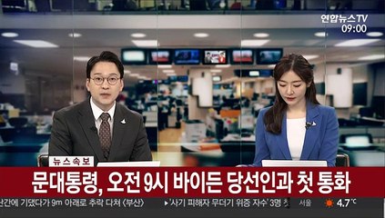 [속보] 문대통령, 오전9시 바이든 당선인과 첫 통화