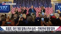 트럼프, 대선 개표 알래스카서 승리…전체 판세 영향 없어