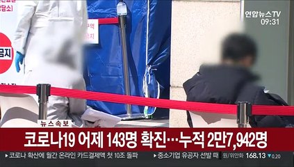 [속보] 코로나19 어제 143명 확진…누적 2만7,942명