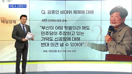 신문브리핑3 "서민 교수 "김종인 비대위는 10점 만점에 5점""외 주요기사