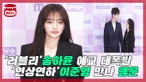 '러블리' 송하윤 애교 대폭발 '연상연하' 이준영 만나 '행운'