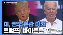 미, 정국 혼란 여전...소송전 속 바이든, 첫 비서실장 낙점 / YTN