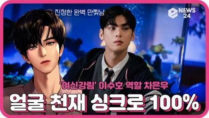 '여신강림' 차은우, 완벽남 이수호 싱크로 100% 얼굴 천재