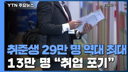[앵커리포트] 취준생 29만 명 역대 최대...취업포기 13만 명 / YTN