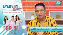 บางกอกจะบอกให้ | เคล็ดลับดูแลสุขภาพ ของ “จาตุรงค์ มกจ๊ก” | 12 พ.ย. 63 (2/3)