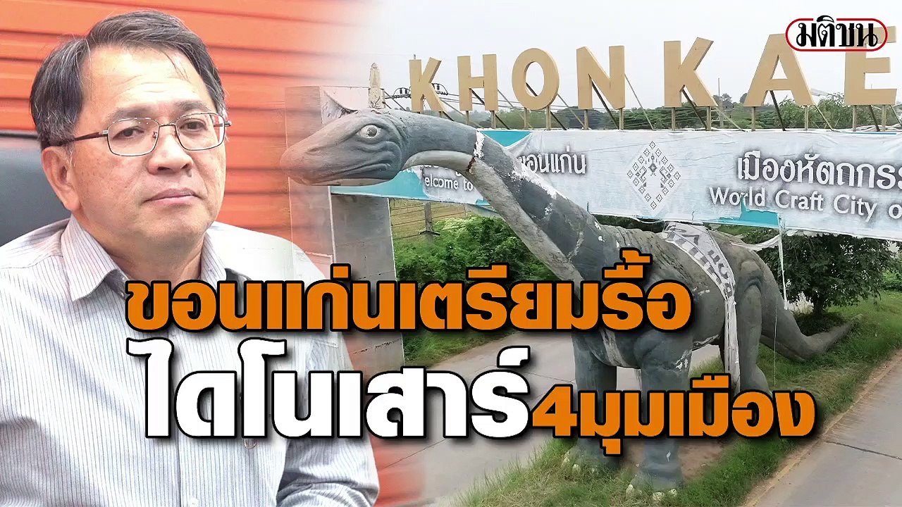 ขอนแก่น เตรียมรื้อรูปปั้นไดโนเสาร์ทั้ง 4 มุมเมือง