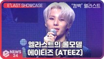 ‘컴백’ 엘라스트(E’LAST), 연습생때부터 존경하던 롤모델은? ‘에이티즈(ATEEZ)’ E’LAST SHOWCASE