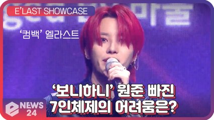 ‘컴백’ 엘라스트(E’LAST), ‘보니하니’ 원준 빠진 7인체제에 어려운점이 있다면? E’LAST SHOWCASE