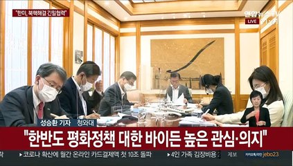 문대통령, 바이든과 첫 통화…"북핵해결 위해 긴밀협력"