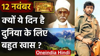 12 November History: India और World के लिए है ये बहुत गर्व का दिन, क्या है खास | वनइंडिया हिंदी