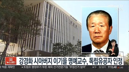 강경화 시아버지 이기을 명예교수, 독립유공자 인정