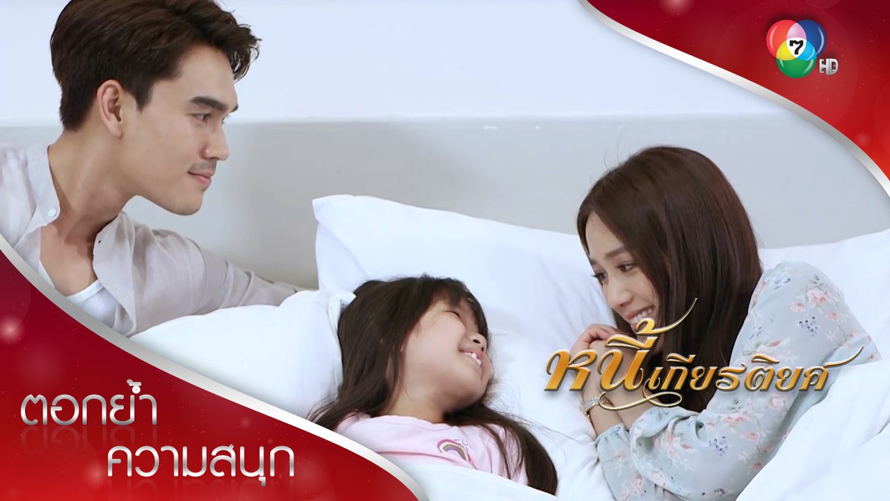 น้องดีดีแม่สื่อตัวน้อย | ตอกย้ำความสนุก หนี้เกียรติยศ EP.7 | Ch7HD