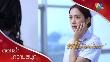 บุษบาบุกตบปานตะวัน | ตอกย้ำความสนุก หนี้เกียรติยศ EP.7 | Ch7HD