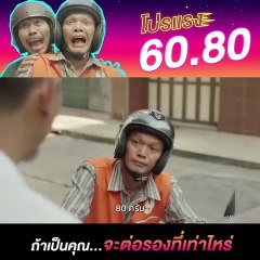 โปรนี้ ช้าไม่อด ไม่มีหมดสิทธิ์ 60 หรือ 80 ถ้าเป็นคุณ จะเลือกที่เท่าไหร่? เพราะอุบัติเหตุ...ต่อรองไม่ได้ #ลดเร็วลดเสี่ยง#สสส