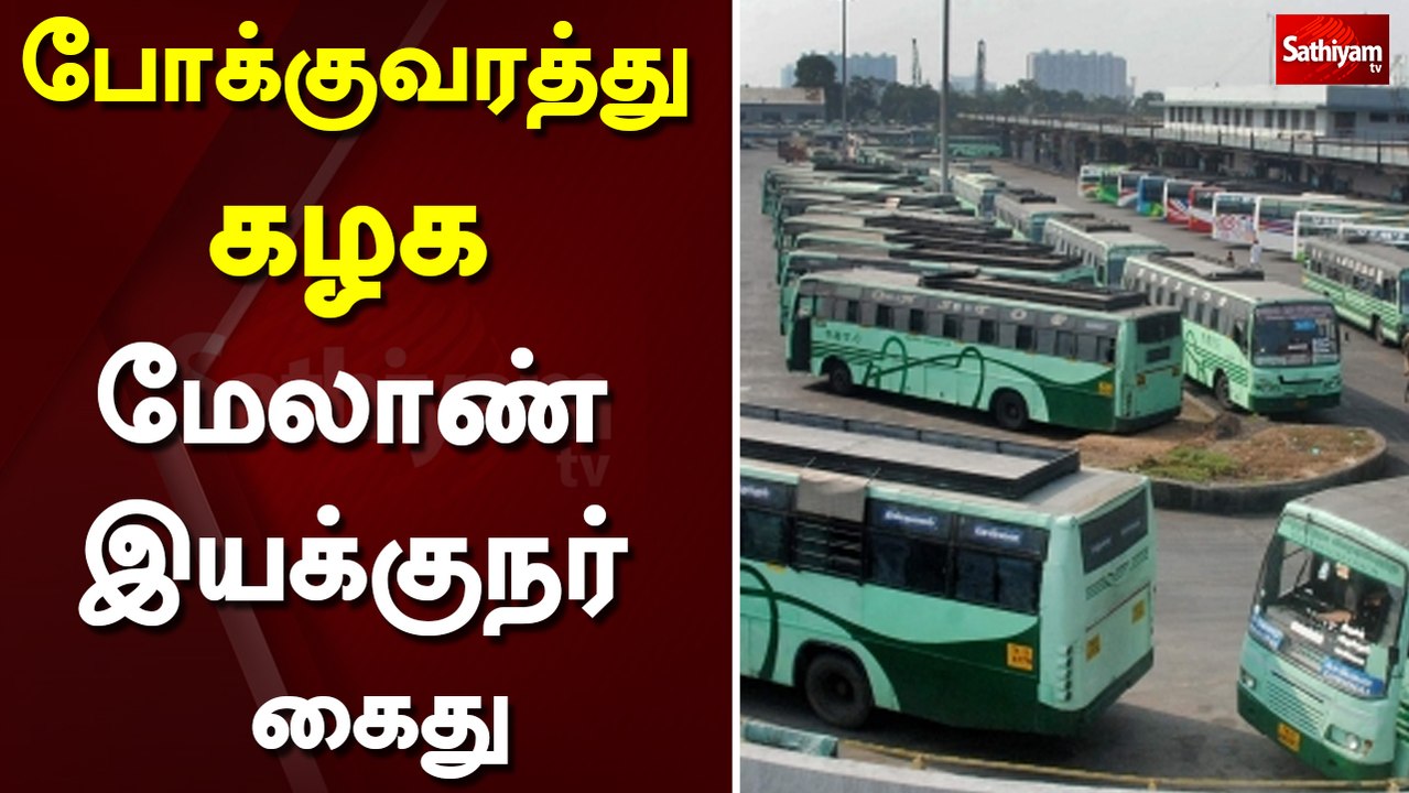 போக்குவரத்து கழக மேலாண் இயக்குநர் கைது | Chennai