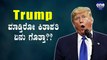 Donald Trump ನಾನೇ ಅಮೆರಿಕ ಅಧ್ಯಕ್ಷ!! | Oneindia Kannada