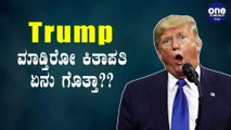 Donald Trump ನಾನೇ ಅಮೆರಿಕ ಅಧ್ಯಕ್ಷ!! | Oneindia Kannada