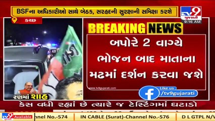 Kutch_ Union HM Amit Shah to attend a program in Dhordo today