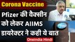 Coronavirus Vaccine: AIIMS Director ने Pfizer को लेकर कही ये बड़ी बात | वनइंडिया हिंदी