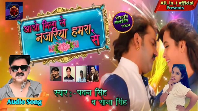 Pawan Singh का 2020 का सुपरहिट लोकगीत - आओ मिला ले नजरिया हमरा से - New Bhojpuri Superhit Song 2020