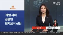 [사이드 뉴스] '라임 사태' 김봉현, 전자보석 신청 外