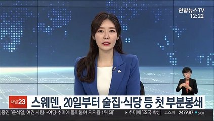 스웨덴, 야간 주류판매 금지…처음으로 술집·식당 부분 봉쇄