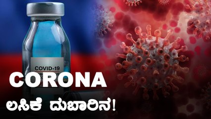 ಅಬ್ಬಾ  ಇನ್ನೂ ಕೆಲವೇ ದಿನ ಭಾರತಕ್ಕೆ ಕೊರೋನ ಲಸಿಕೆ ! | Sputnik v Covid-19 Vaccine | Oneindia Kannada